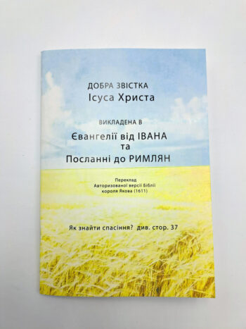 Ukrainian: John & Romans