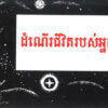 Cambodian: This Was Your Life - Tract
