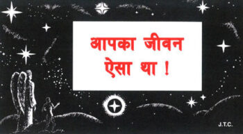 Hindi: This Was Your Life - Tract