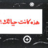 Arabic: This Was Your Life - Tract